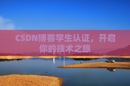 CSDN博客学生认证，开启你的技术之旅